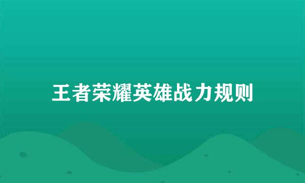 王者荣耀英雄战力规则