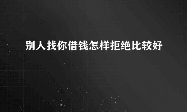 别人找你借钱怎样拒绝比较好