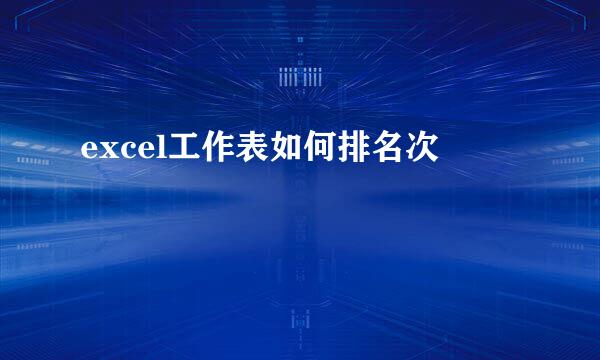 excel工作表如何排名次