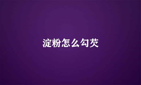 淀粉怎么勾芡
