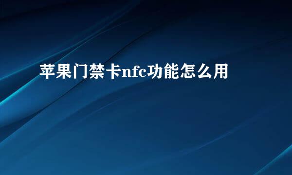 苹果门禁卡nfc功能怎么用