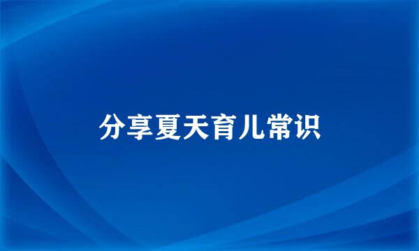 分享夏天育儿常识