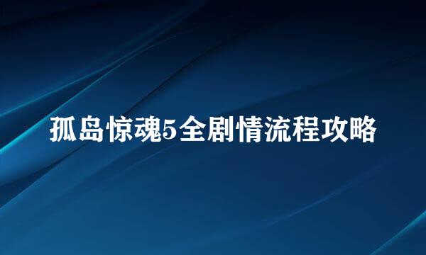 孤岛惊魂5全剧情流程攻略