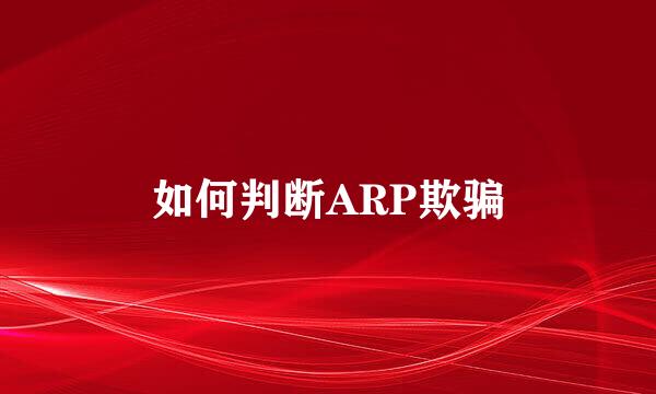 如何判断ARP欺骗