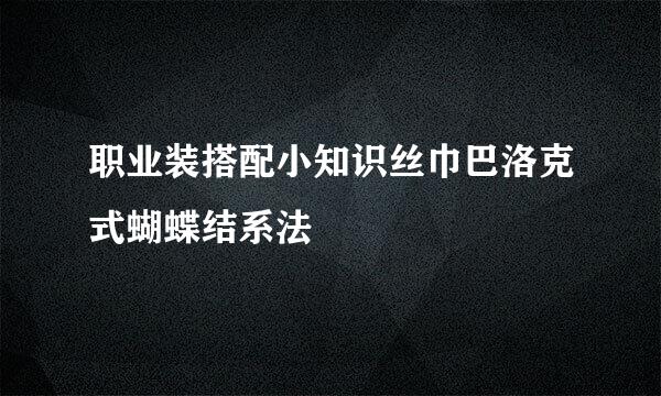 职业装搭配小知识丝巾巴洛克式蝴蝶结系法
