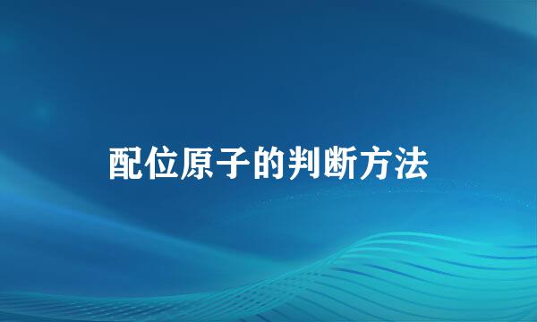 配位原子的判断方法