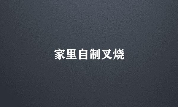 家里自制叉烧