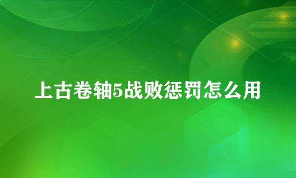 上古卷轴5战败惩罚怎么用