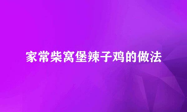 家常柴窝堡辣子鸡的做法
