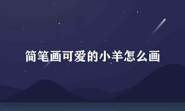 简笔画可爱的小羊怎么画