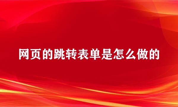 网页的跳转表单是怎么做的
