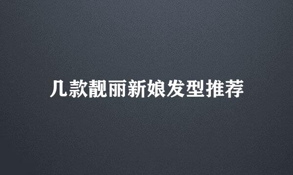 几款靓丽新娘发型推荐