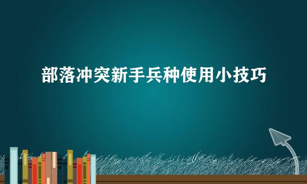 部落冲突新手兵种使用小技巧