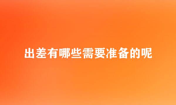 出差有哪些需要准备的呢