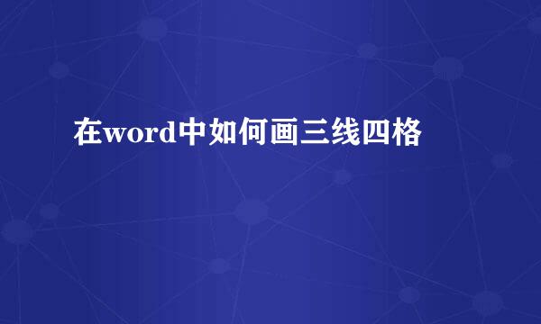 在word中如何画三线四格