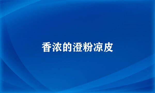 香浓的澄粉凉皮