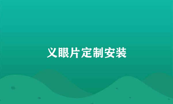 义眼片定制安装