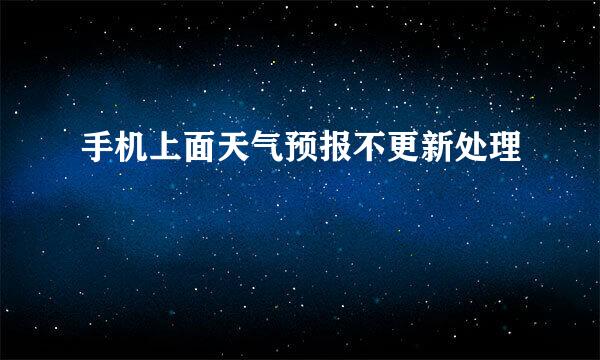 手机上面天气预报不更新处理