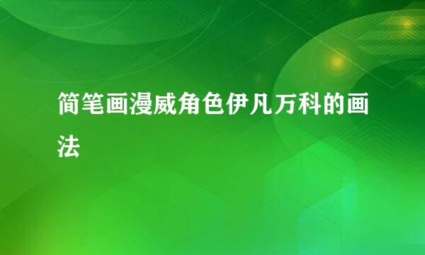 简笔画漫威角色伊凡万科的画法