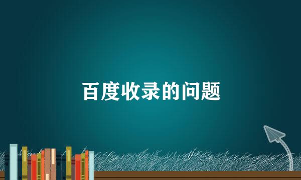 百度收录的问题