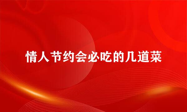 情人节约会必吃的几道菜