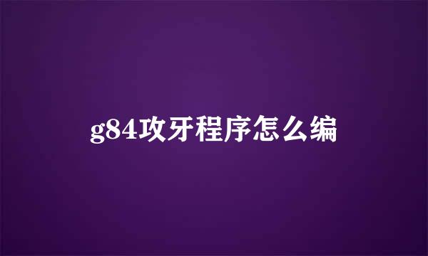 g84攻牙程序怎么编