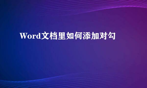 Word文档里如何添加对勾