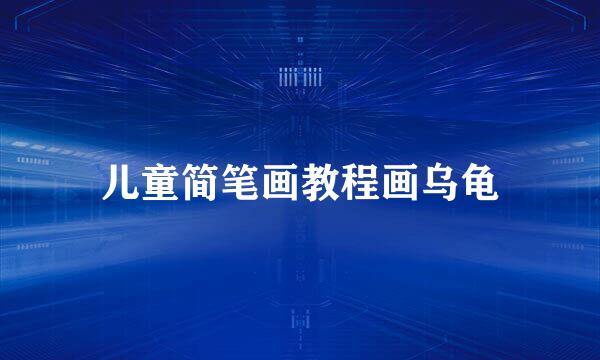 儿童简笔画教程画乌龟