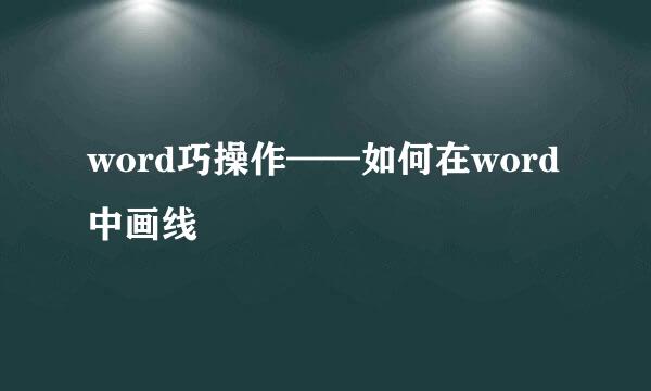 word巧操作——如何在word中画线