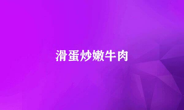滑蛋炒嫩牛肉