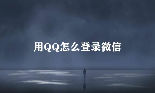 用QQ怎么登录微信