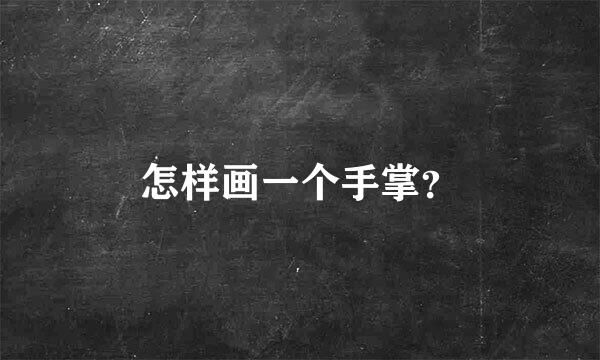 怎样画一个手掌？