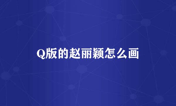 Q版的赵丽颖怎么画