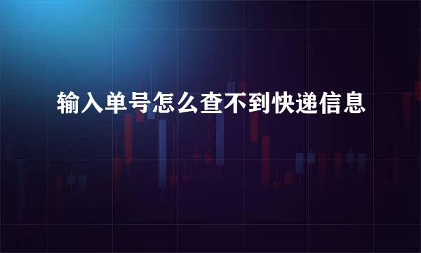 输入单号怎么查不到快递信息