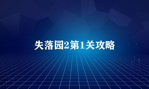 失落园2第1关攻略