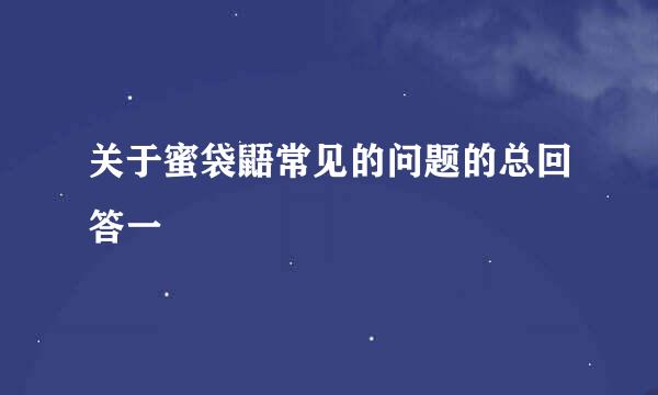 关于蜜袋鼯常见的问题的总回答一