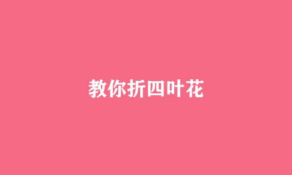 教你折四叶花
