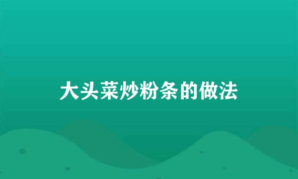 大头菜炒粉条的做法