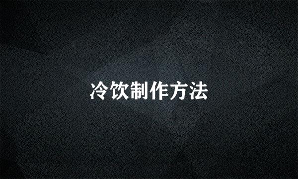 冷饮制作方法