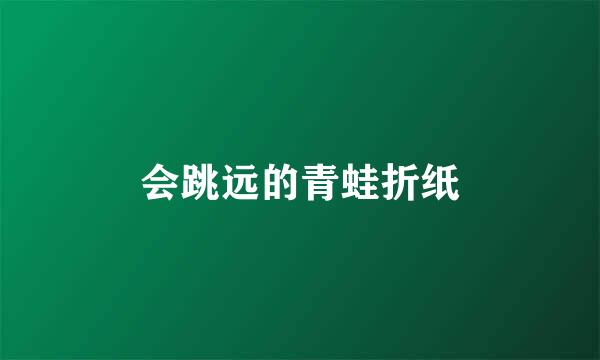 会跳远的青蛙折纸