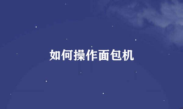 如何操作面包机