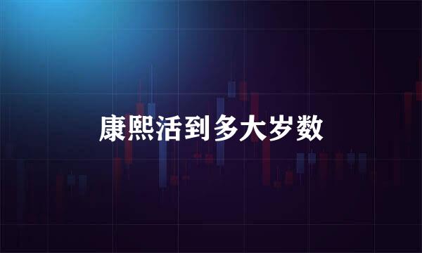 康熙活到多大岁数