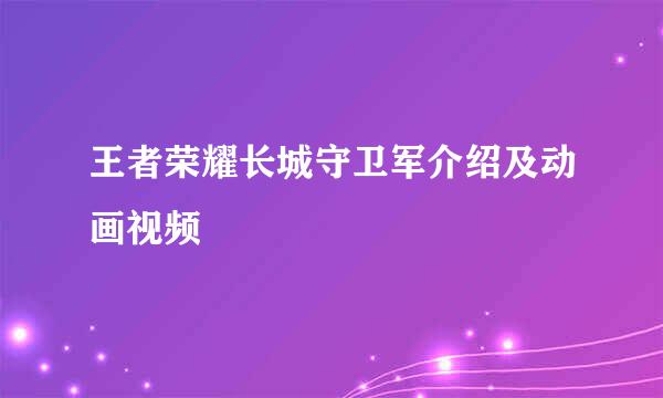 王者荣耀长城守卫军介绍及动画视频