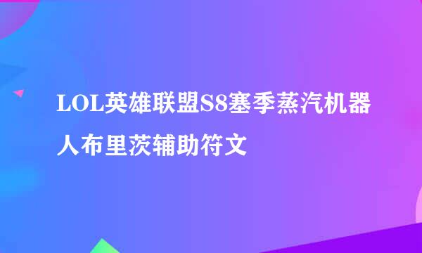 LOL英雄联盟S8塞季蒸汽机器人布里茨辅助符文