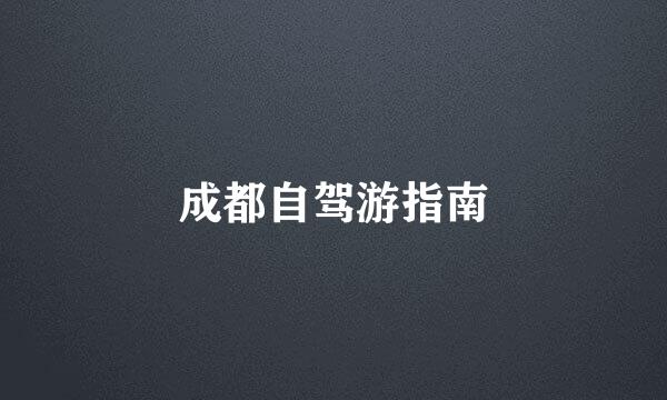 成都自驾游指南