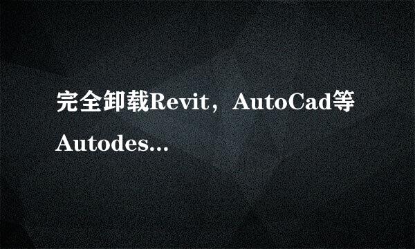 完全卸载Revit，AutoCad等Autodesk软件的方法