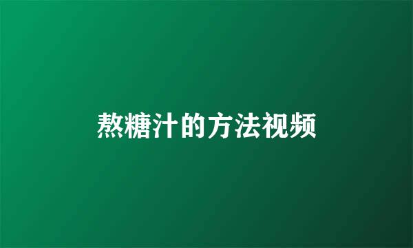 熬糖汁的方法视频