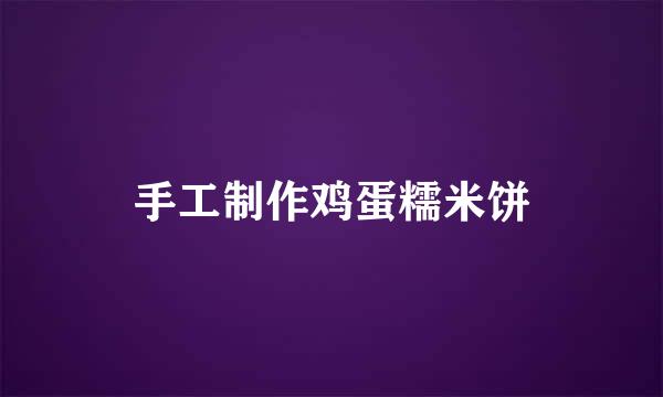 手工制作鸡蛋糯米饼