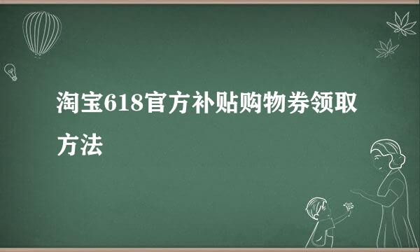 淘宝618官方补贴购物券领取方法