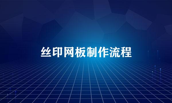 丝印网板制作流程
